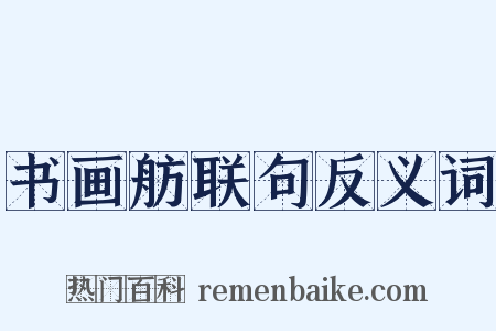 书画舫联句反义词是什么意思的图片